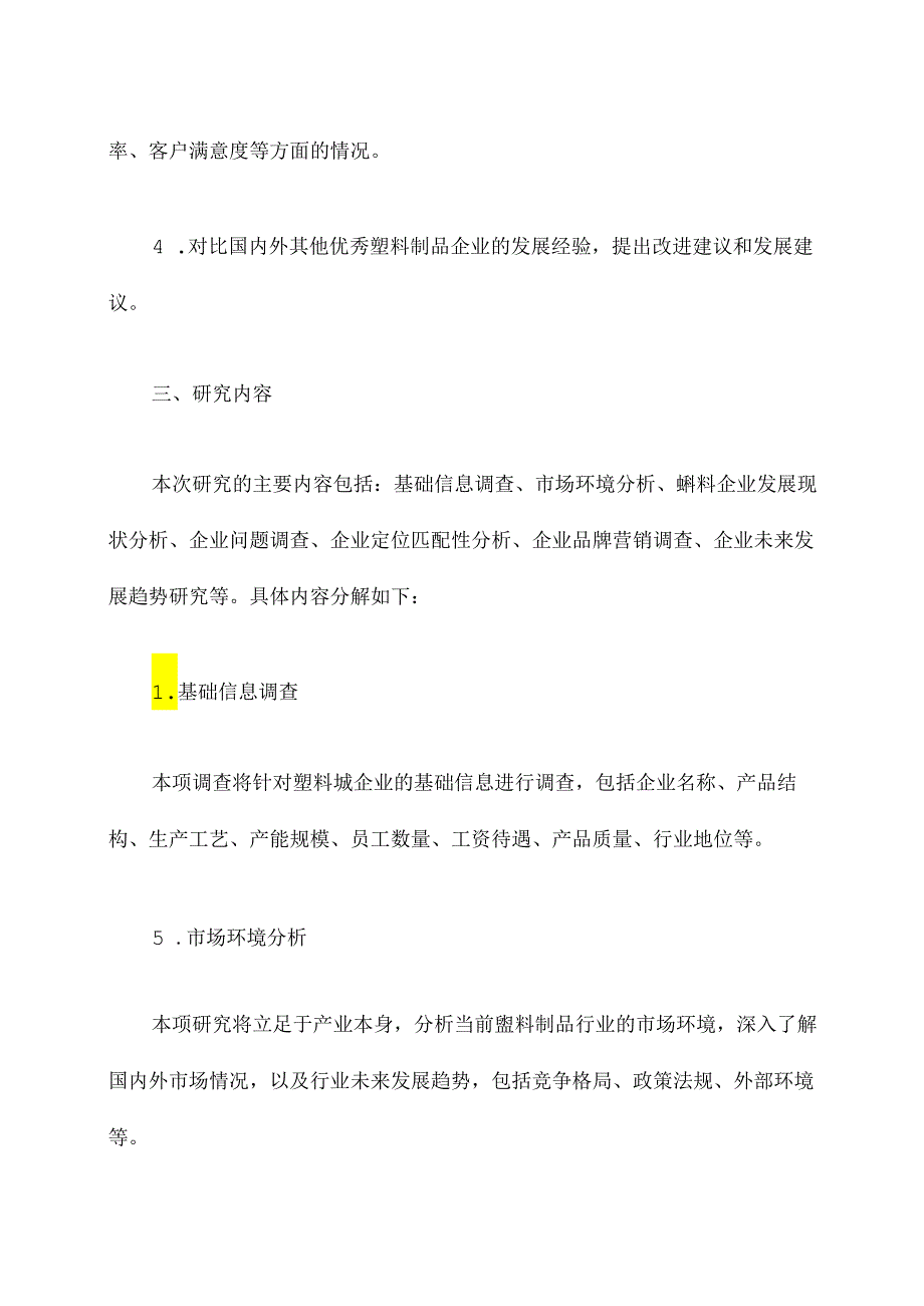 塑料城企业调研方案模板.docx_第2页