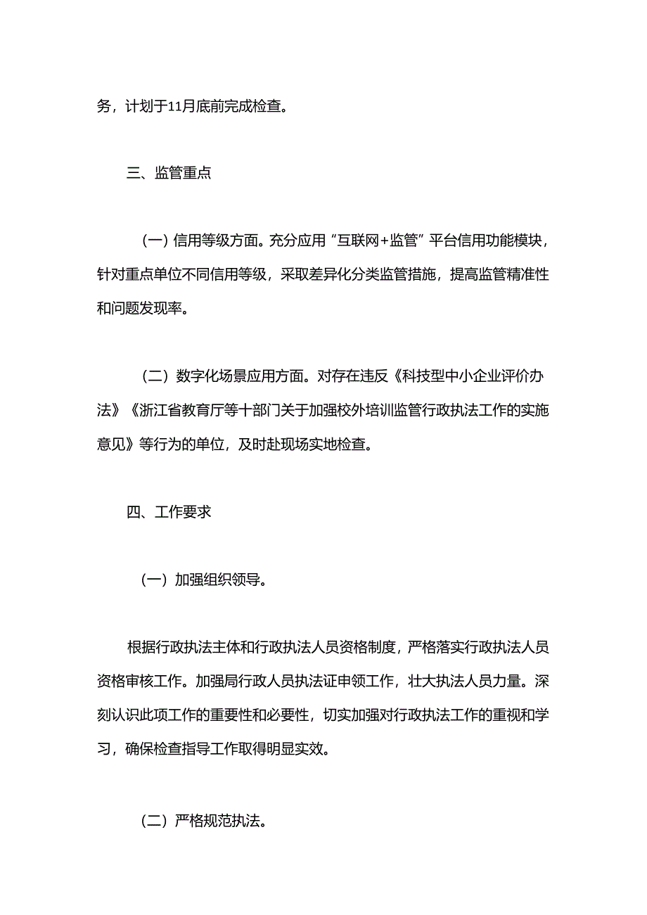 县科学技术局行政执法2024年度工作计划.docx_第2页