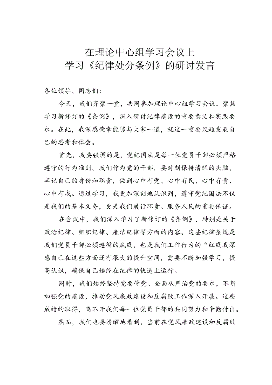 在理论中心组学习会议上学习《纪律处分条例》的研讨发言.docx_第1页