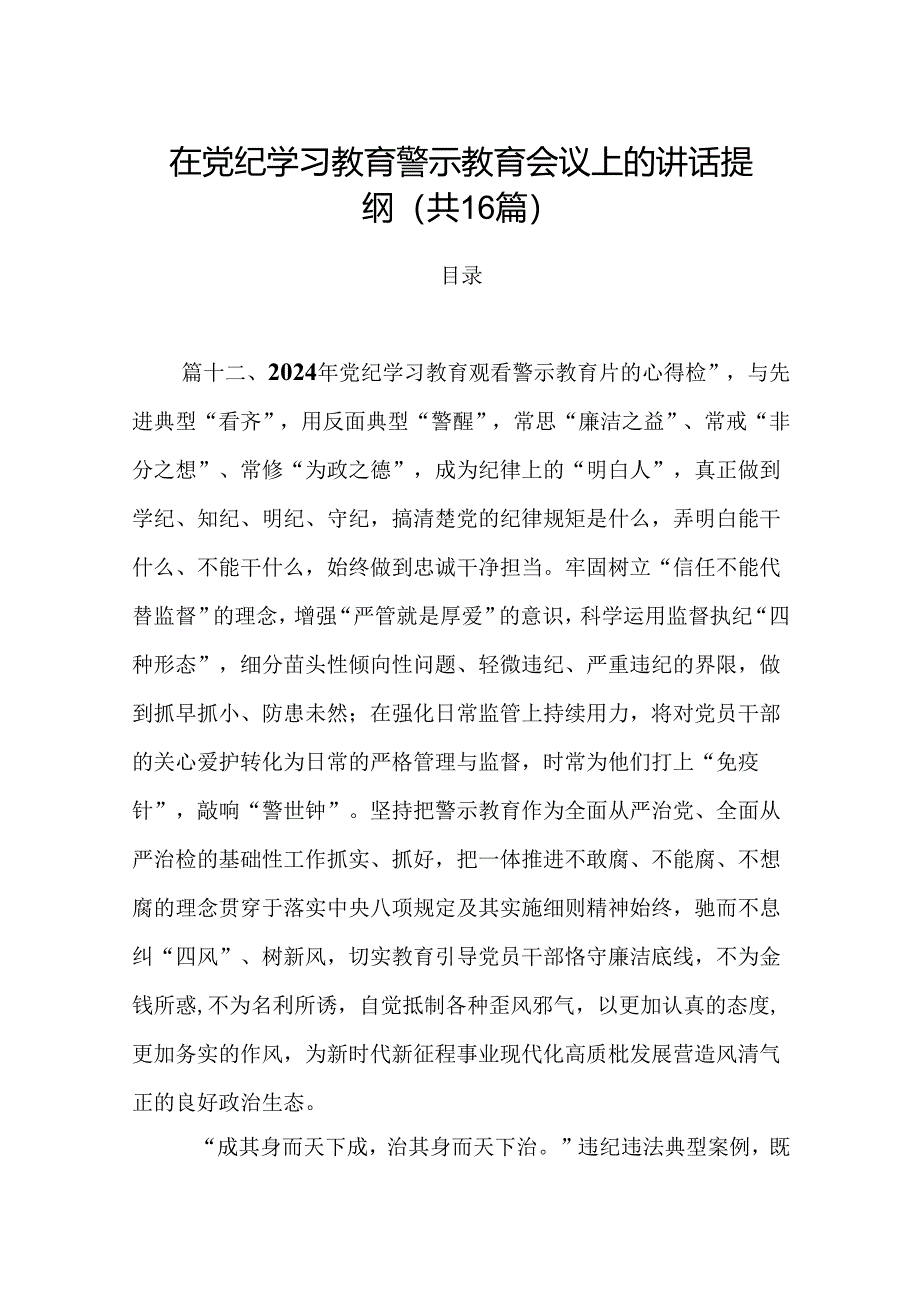 在党纪学习教育警示教育会议上的讲话提纲16篇（最新版）.docx_第1页