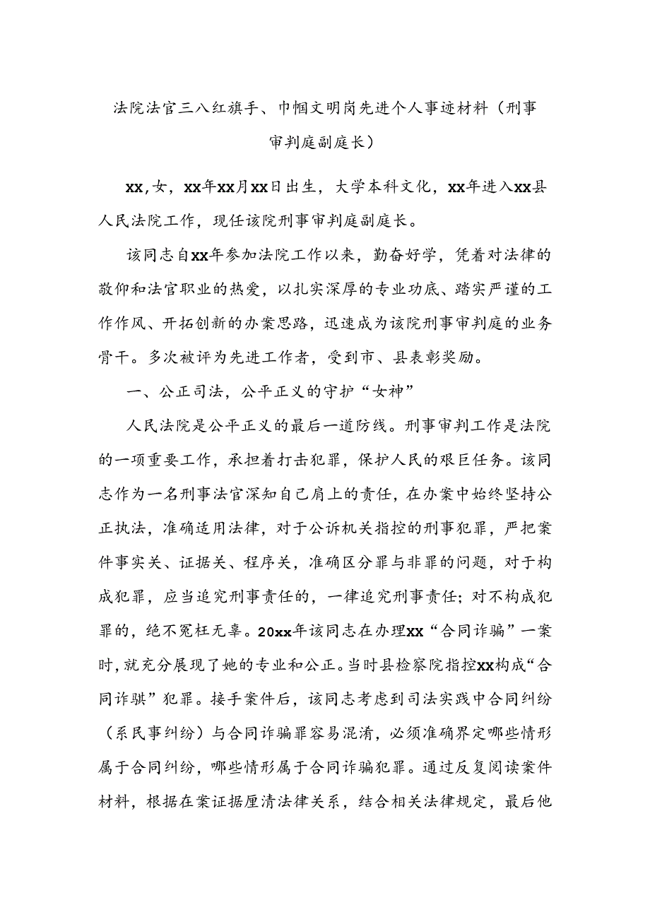 法院法官三八红旗手、巾帼文明岗先进个人事迹材料（刑事审判庭副庭长）.docx_第1页