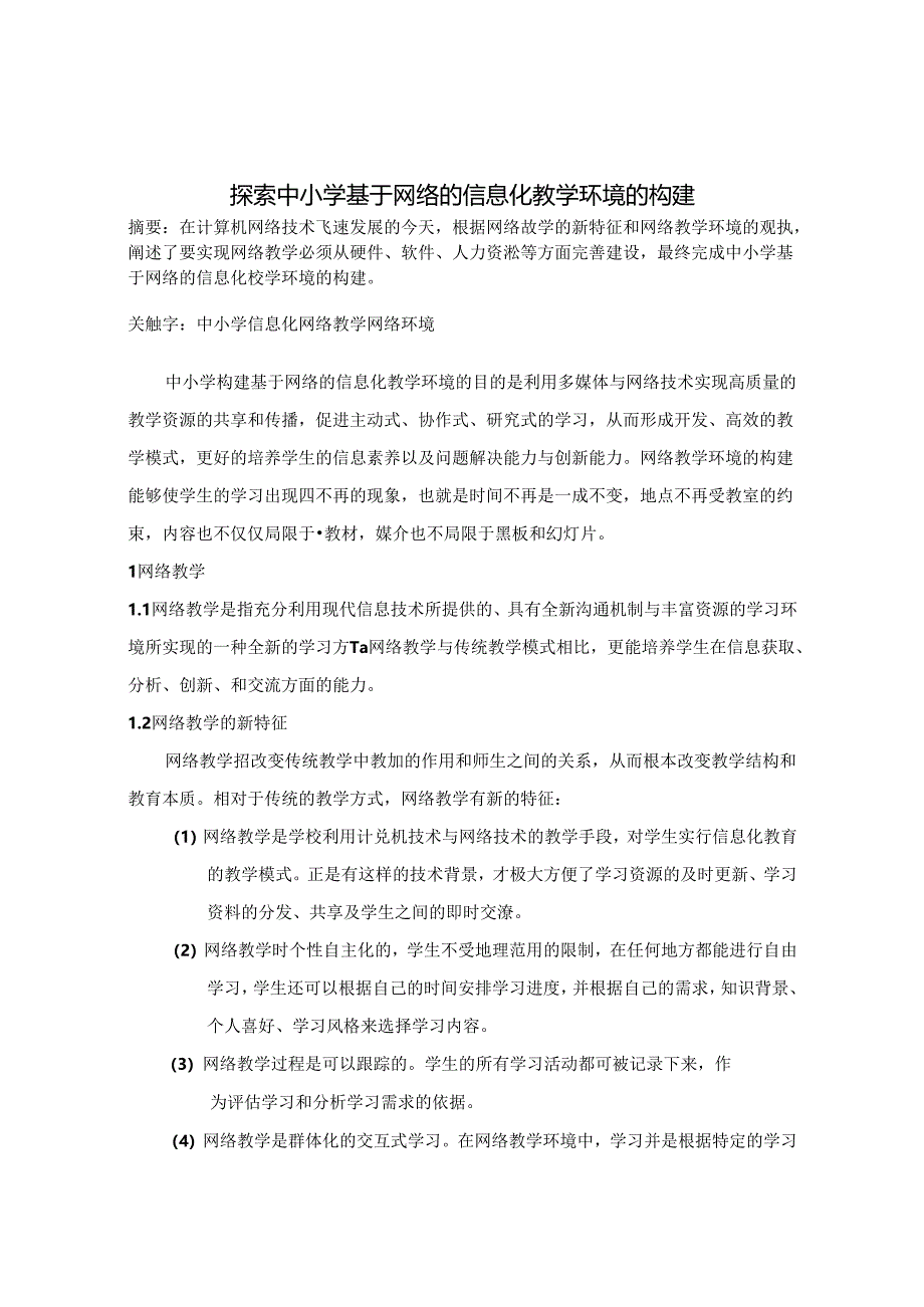 探索中小学基于网络的信息化教学环境的构建 论文.docx_第1页