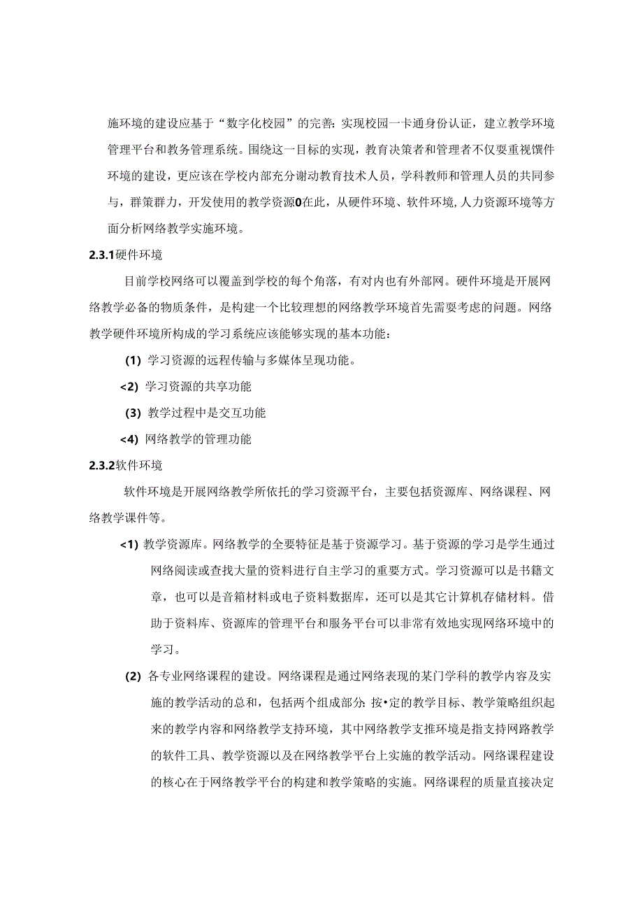 探索中小学基于网络的信息化教学环境的构建 论文.docx_第3页