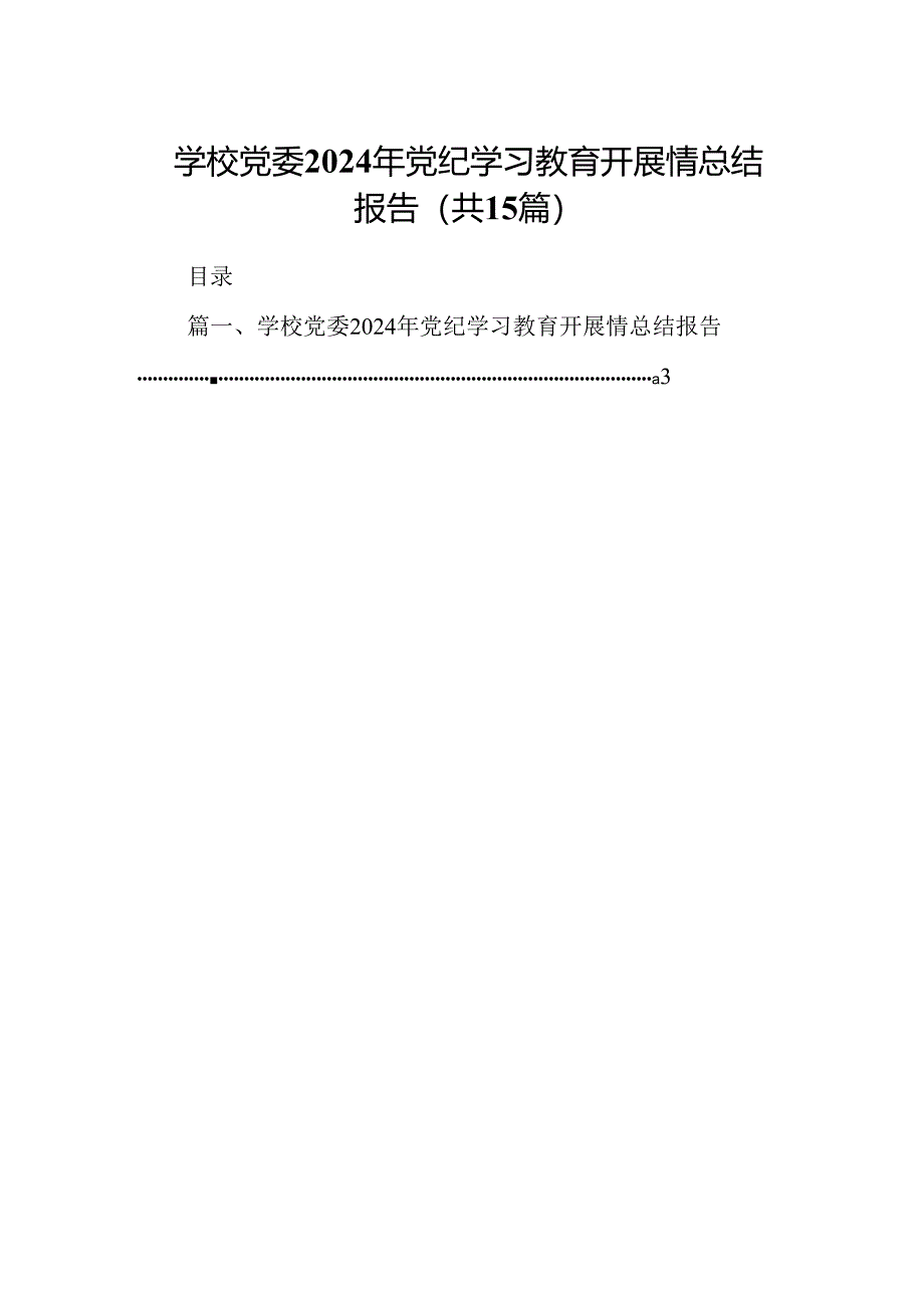 学校党委2024年党纪学习教育开展情总结报告 （汇编15份）.docx_第1页