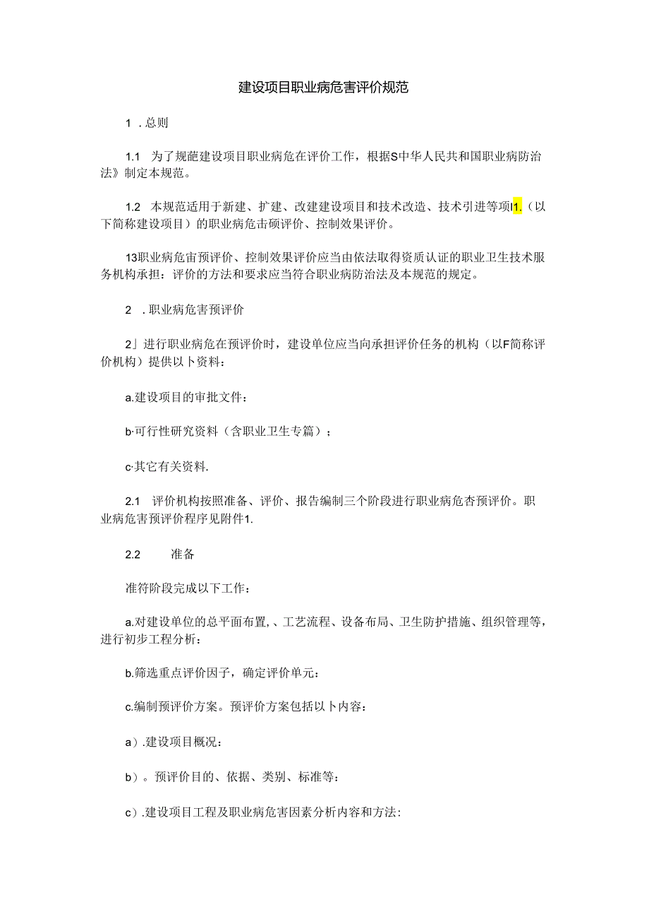 卫法监发[2002]63号--建设项目职业病危害评价规范.docx_第1页