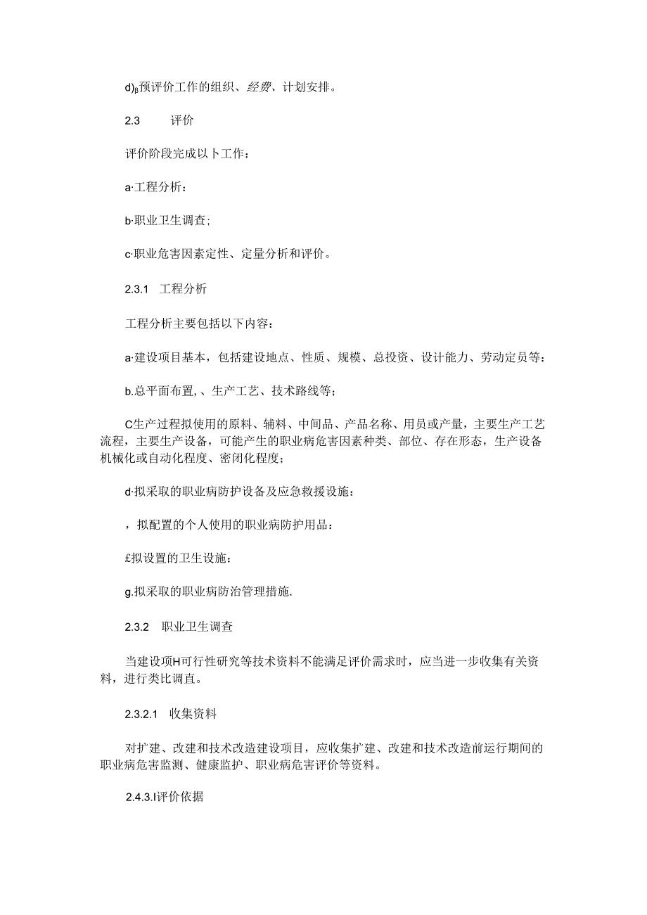 卫法监发[2002]63号--建设项目职业病危害评价规范.docx_第2页