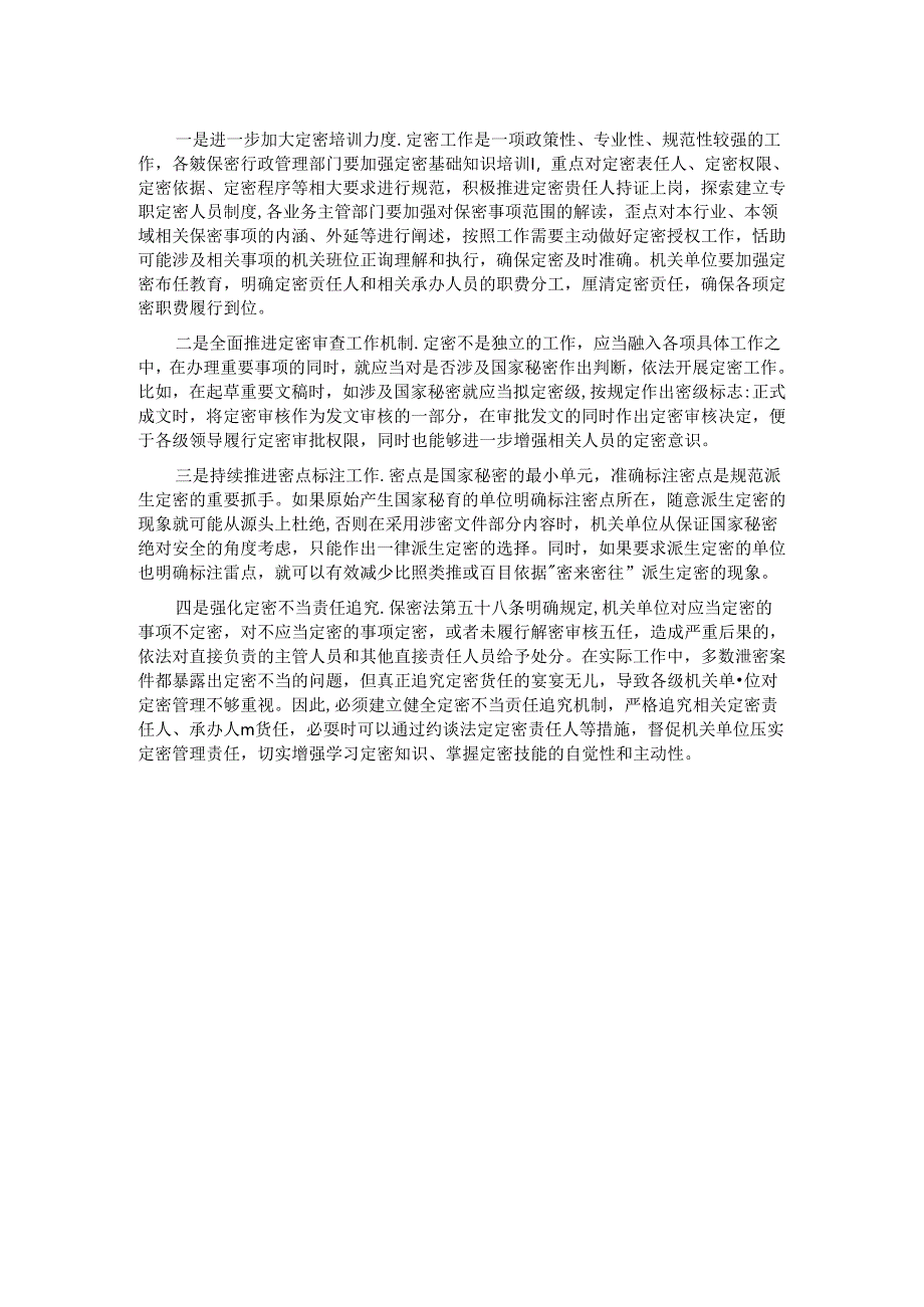 关于定密管理工作的调研与思考.docx_第2页