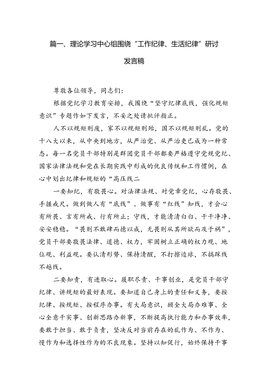 (八篇)理论学习中心组围绕“工作纪律、生活纪律”研讨发言稿通用范文.docx_第2页