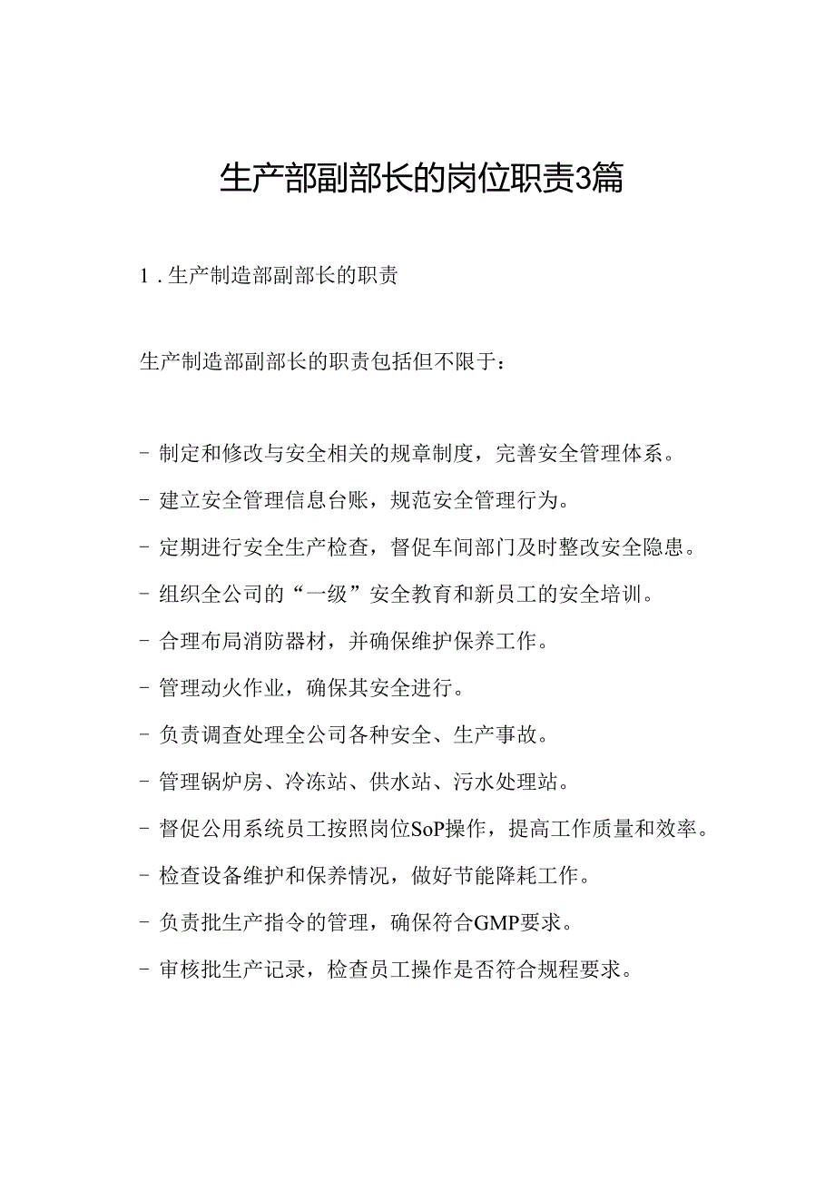 生产部副部长的岗位职责3篇.docx_第1页