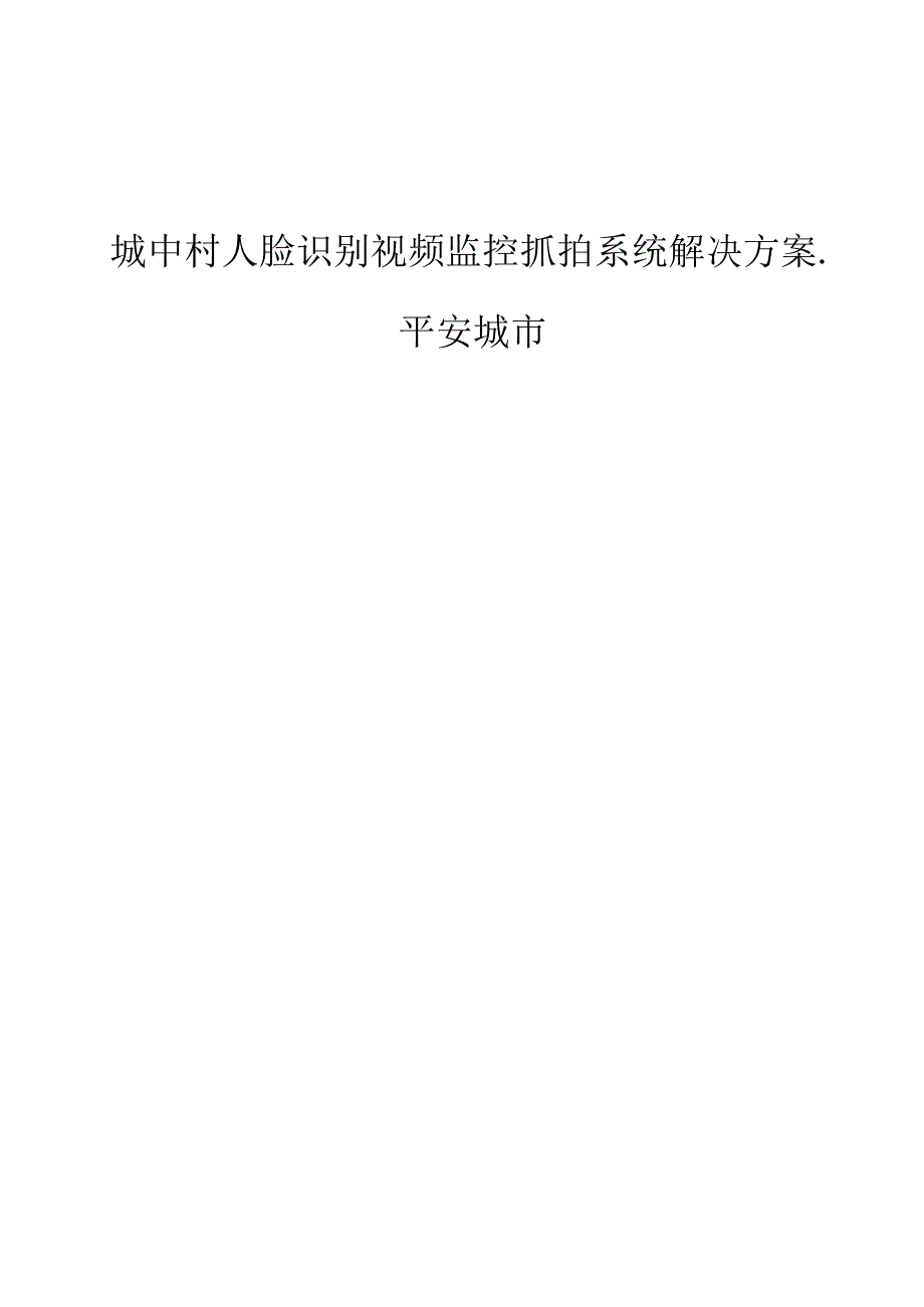 城中村人脸识别视频监控抓拍系统解决方案-平安城市.docx_第1页