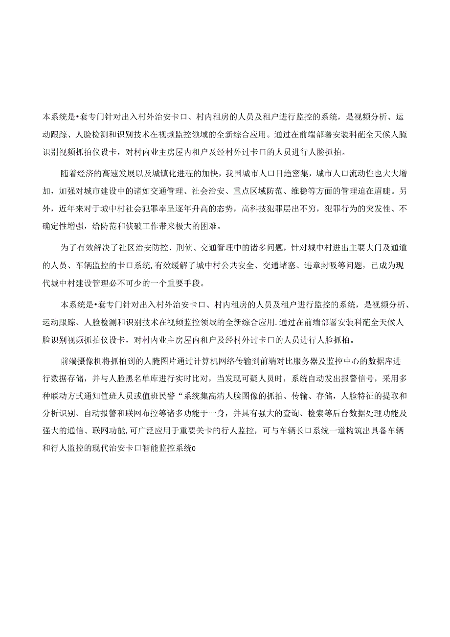 城中村人脸识别视频监控抓拍系统解决方案-平安城市.docx_第2页