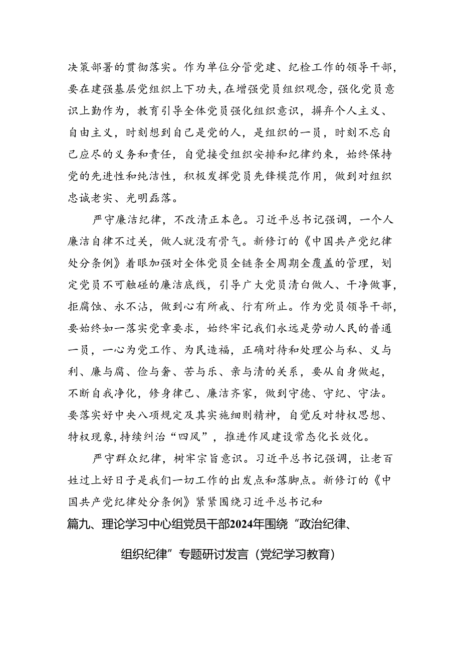 （11篇）2024年理论学习中心组围绕“廉洁纪律和群众纪律”专题学习研讨发言稿集合资料供参考.docx_第3页