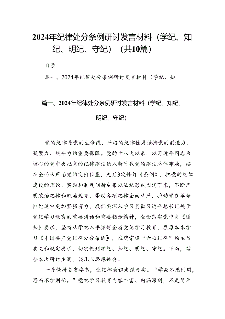 2024年纪律处分条例研讨发言材料（学纪、知纪、明纪、守纪）（共10篇）.docx_第1页