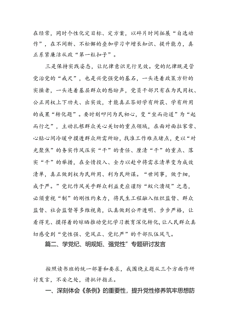 2024年纪律处分条例研讨发言材料（学纪、知纪、明纪、守纪）（共10篇）.docx_第3页