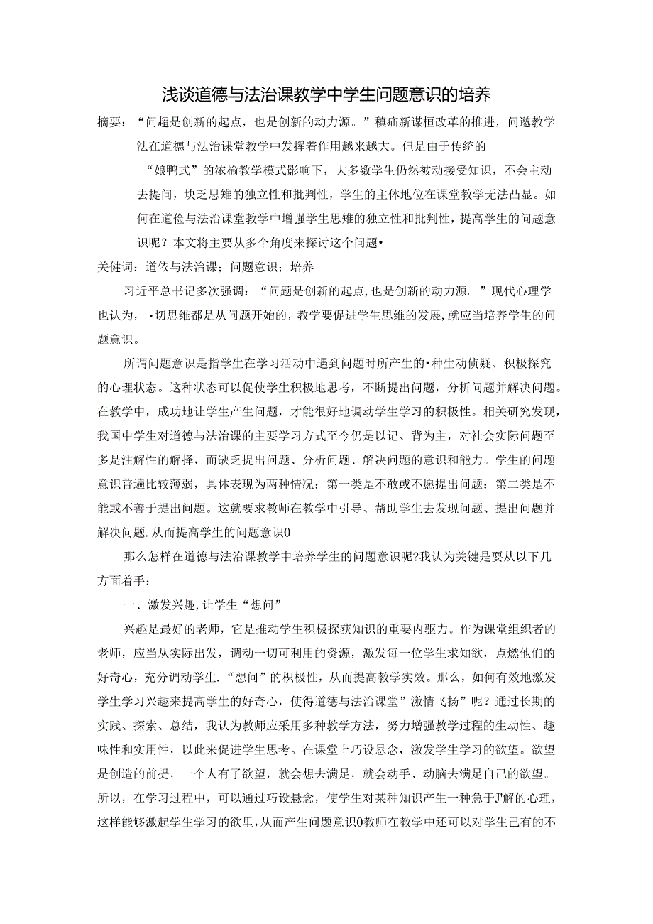 浅谈道德与法治课教学中学生问题意识的培养 论文.docx_第1页