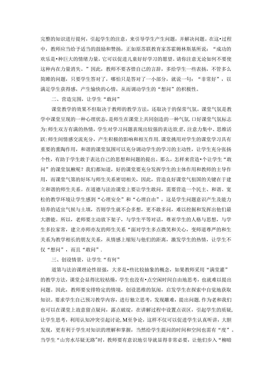 浅谈道德与法治课教学中学生问题意识的培养 论文.docx_第2页