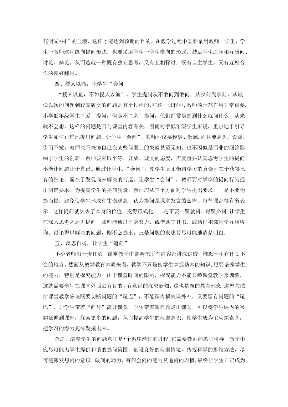 浅谈道德与法治课教学中学生问题意识的培养 论文.docx_第3页