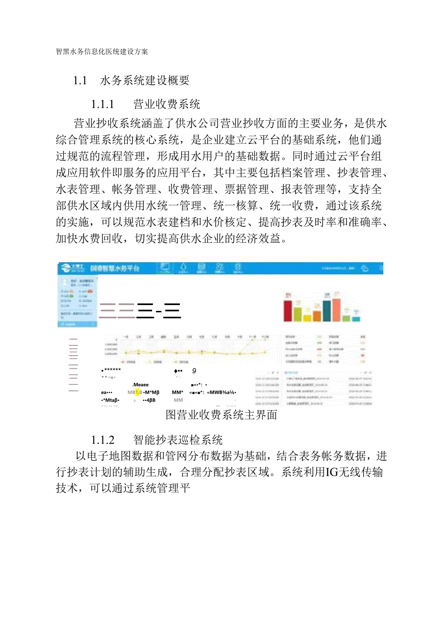 智慧水务信息化系统建设方案.docx_第1页