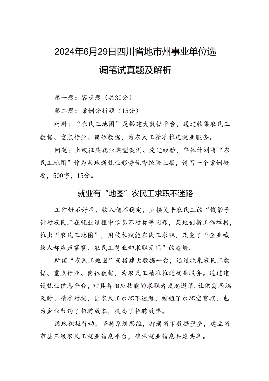 2024年6月29日四川省地市州事业单位选调笔试真题及解析.docx_第1页