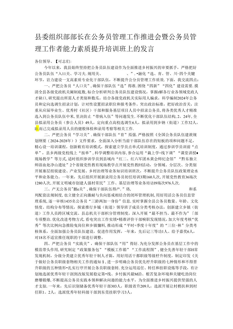 县委组织部部长在公务员管理工作推进会暨公务员管理工作者能力素质提升培训班上的发言.docx_第1页