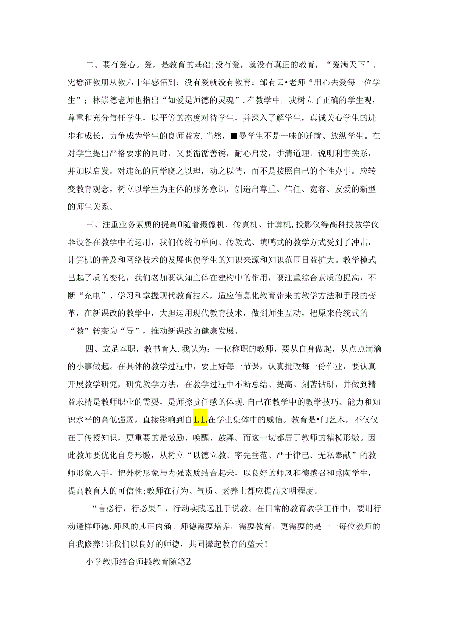 小学教师结合师德教育随笔.docx_第2页