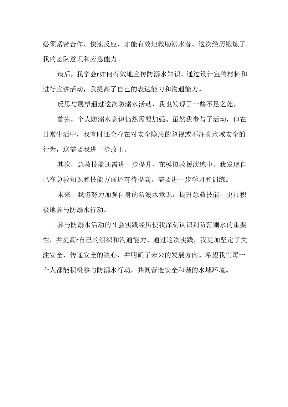 大学生暑假防溺水宣传教育实践活动报告.docx_第3页