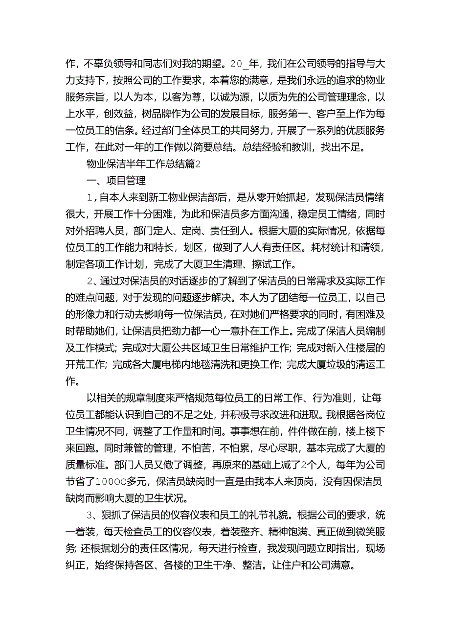 物业保洁半年工作总结（通用3篇）.docx_第2页