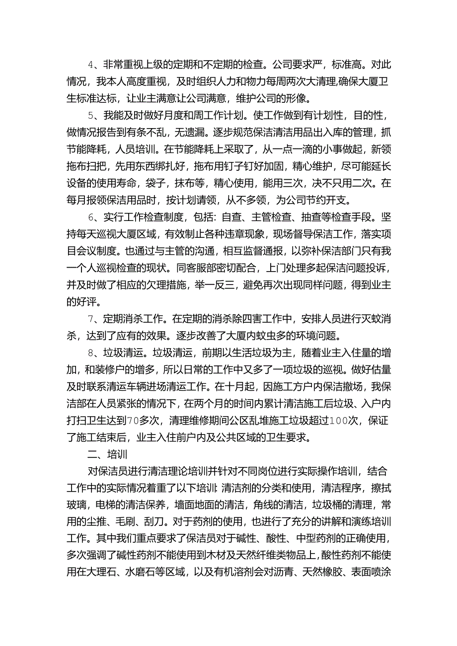 物业保洁半年工作总结（通用3篇）.docx_第3页