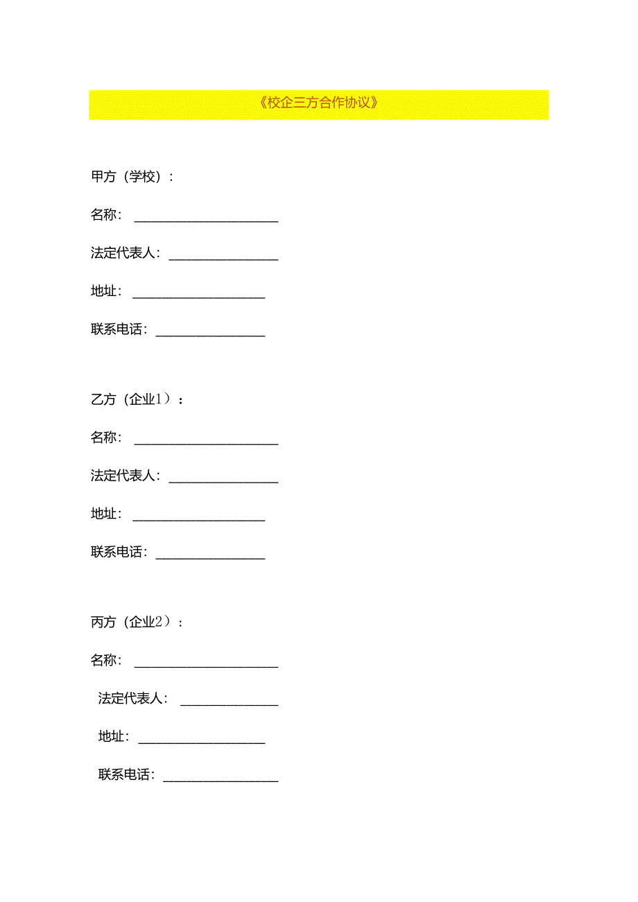 校企三方合作协议模板.docx_第1页