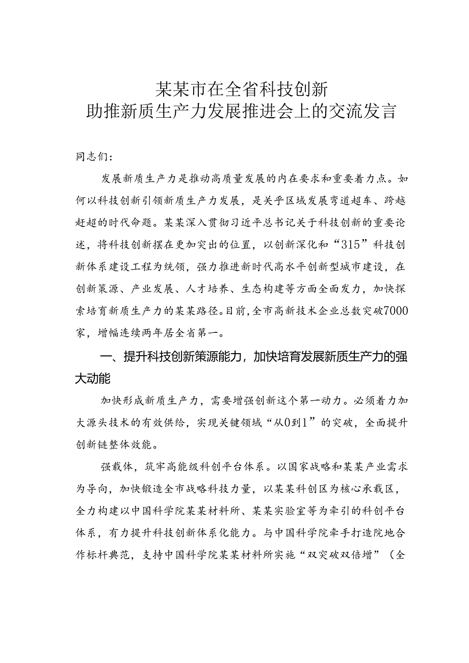 某某市在全省科技创新助推新质生产力发展推进会上的交流发言.docx_第1页