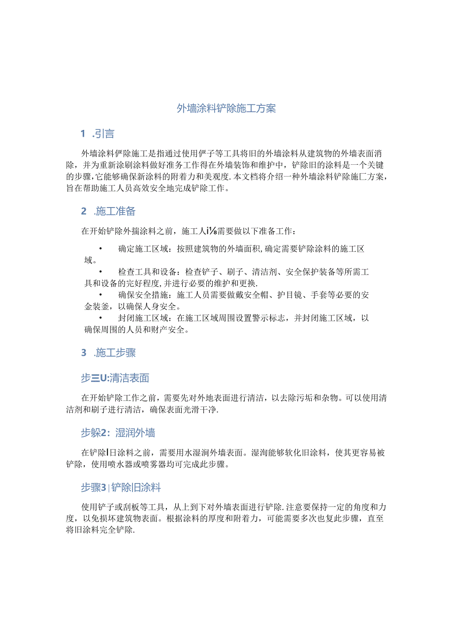 外墙涂料铲除施工方案.docx_第1页