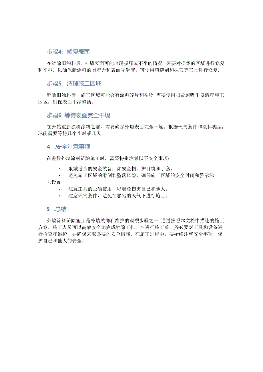 外墙涂料铲除施工方案.docx_第2页