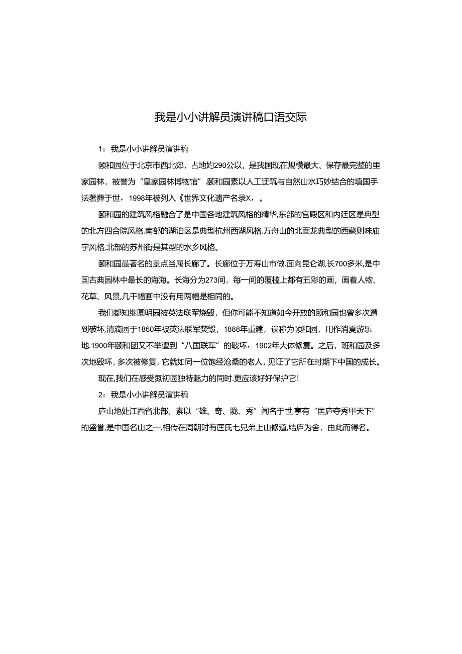 我是小小讲解员演讲稿口语交际.docx_第1页