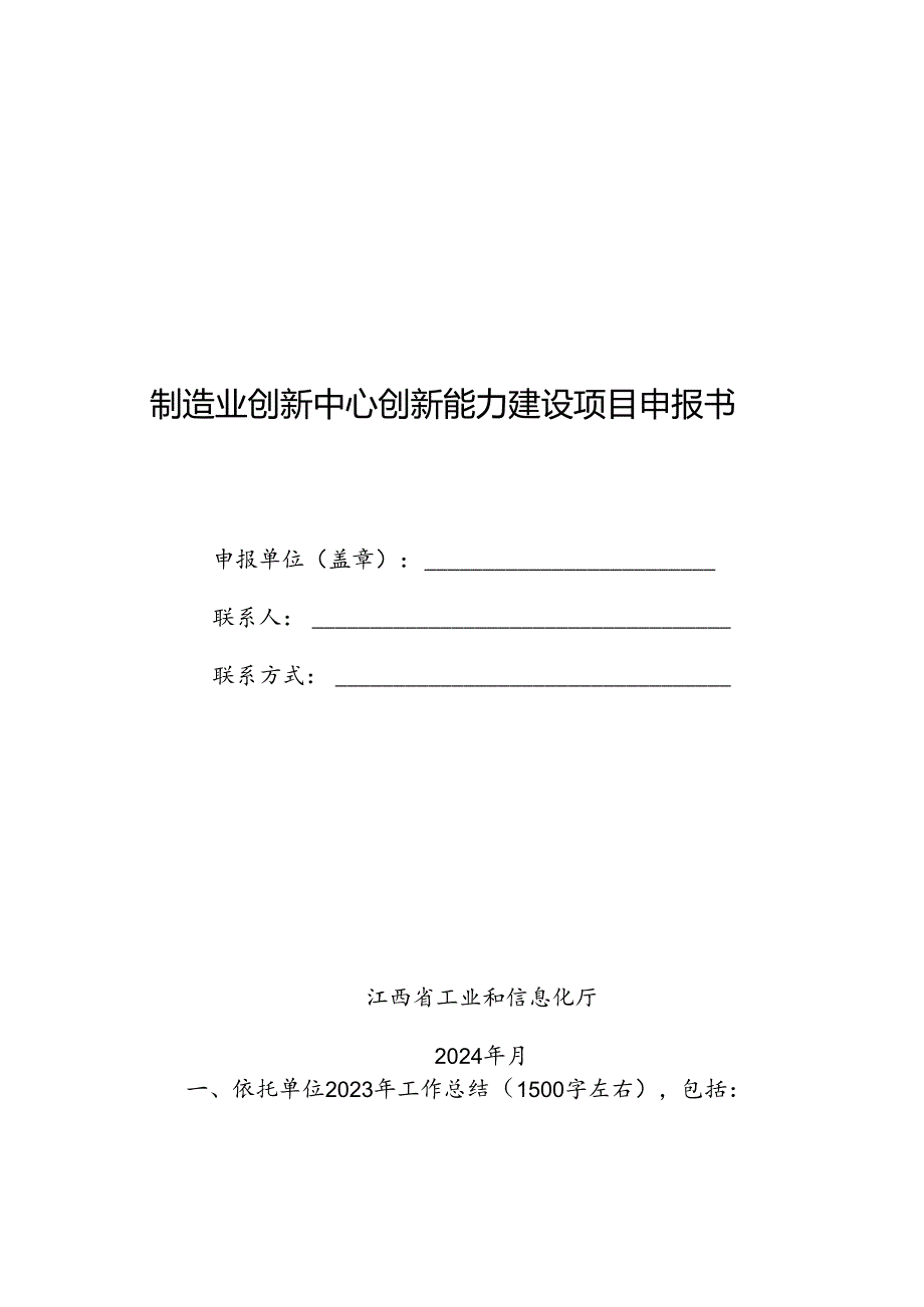 制造业创新中心创新能力建设项目申报书.docx_第1页