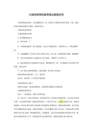 火锅鸡简单的家常做法超级好吃.docx