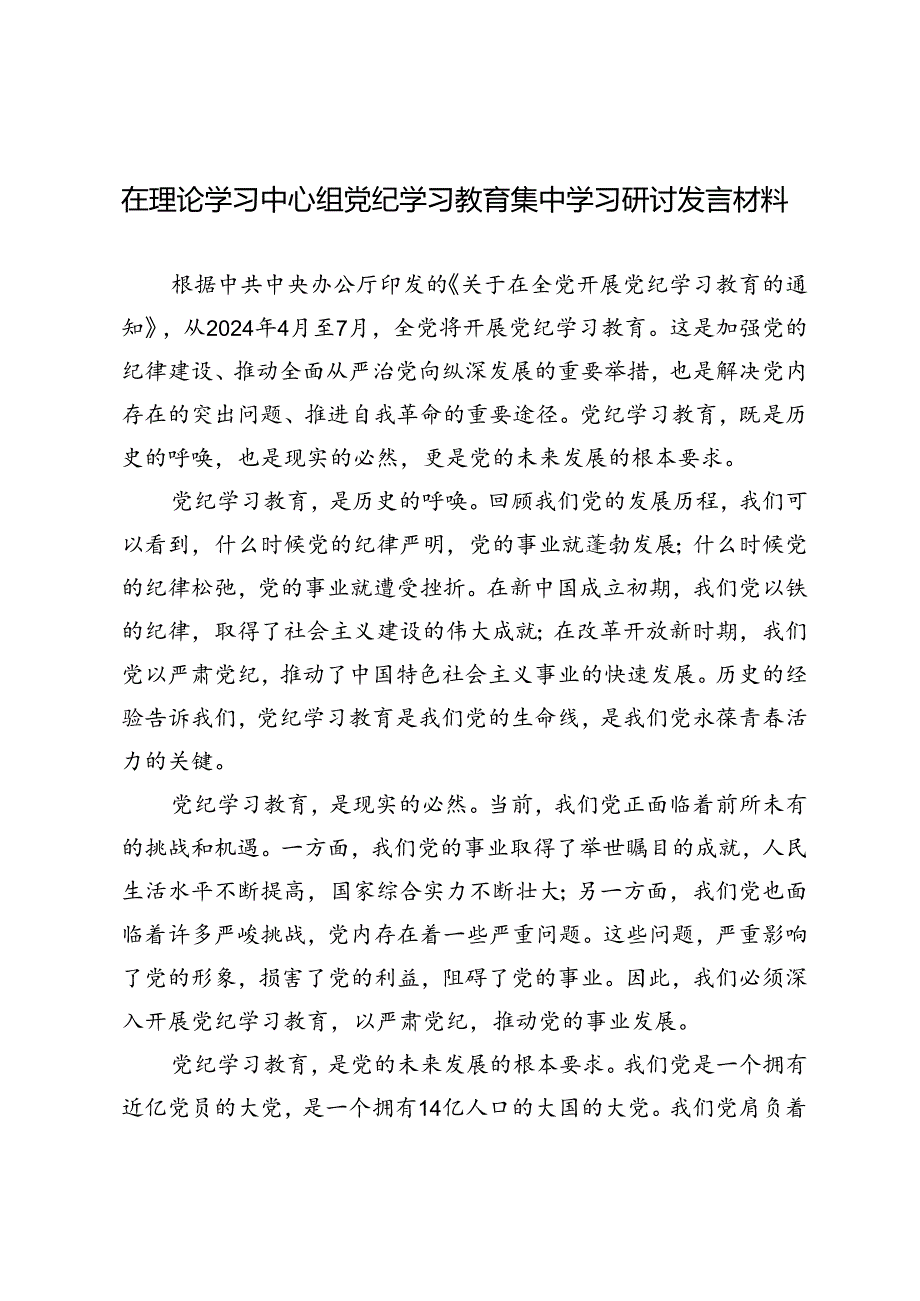 3篇 2024年7月在理论学习中心组党纪学习教育集中学习研讨发言材料.docx_第1页