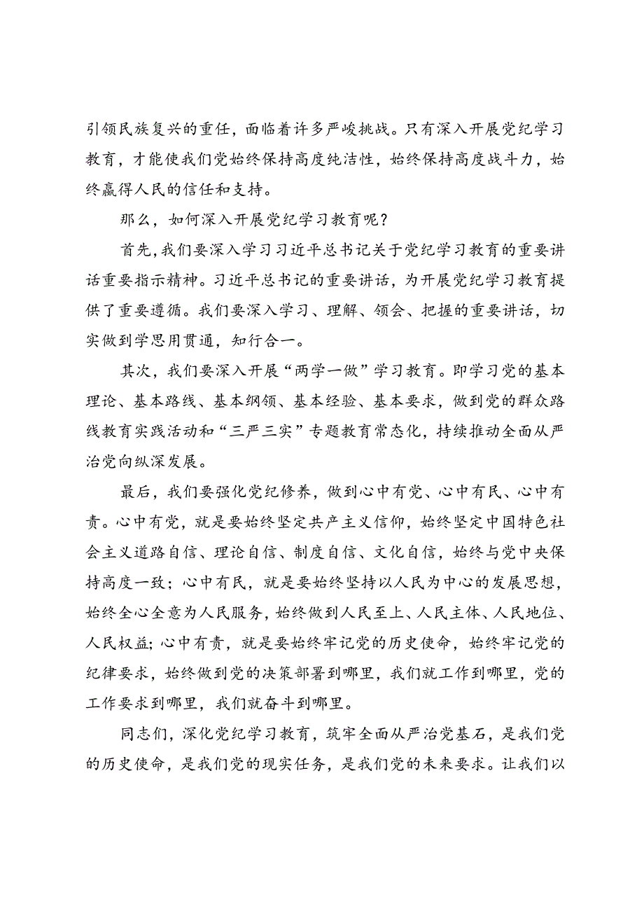 3篇 2024年7月在理论学习中心组党纪学习教育集中学习研讨发言材料.docx_第2页