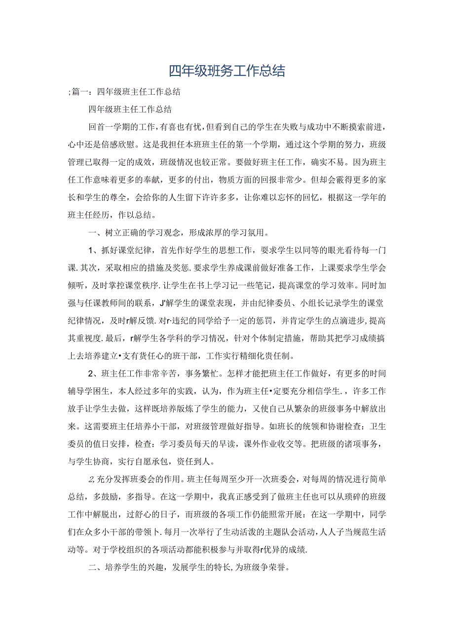 四年级班务工作总结.docx_第1页