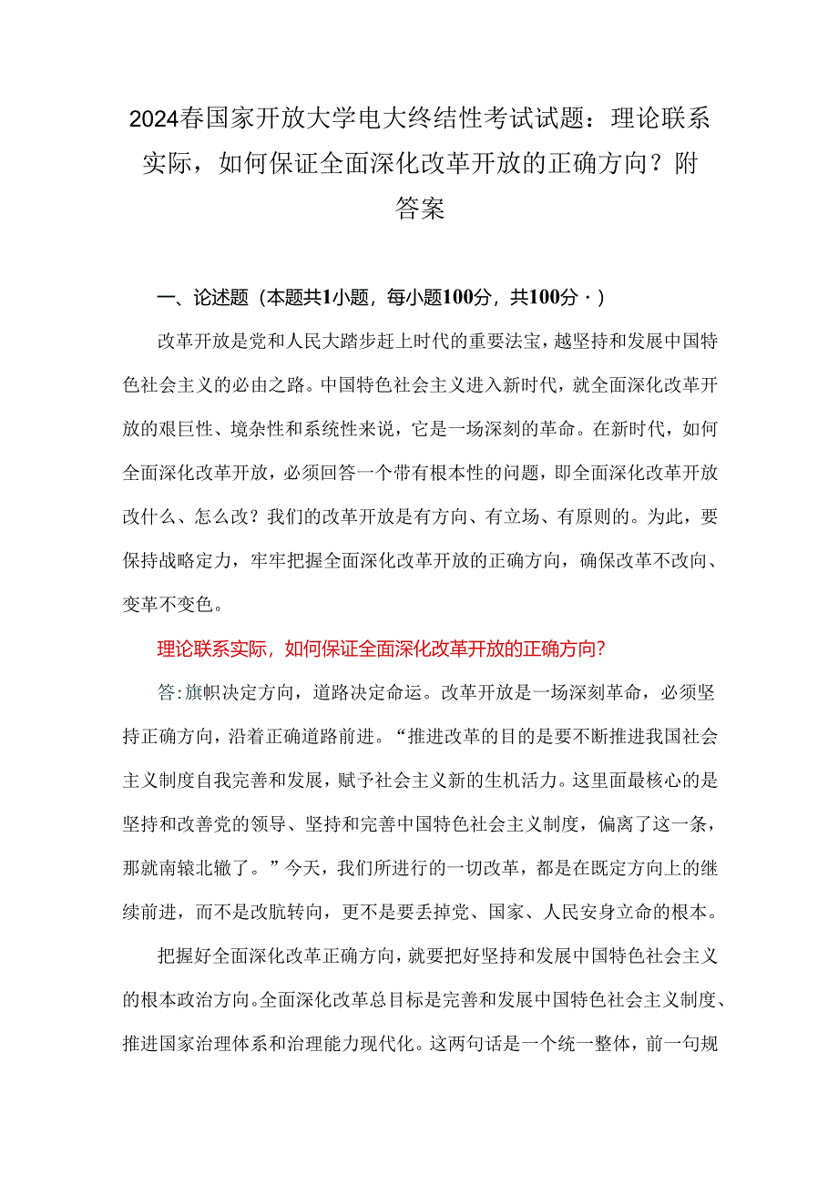 2024春国家开放大学电大终结性考试试题：理论联系实际如何保证全面深化改革开放的正确方向？ 附答案.docx_第1页