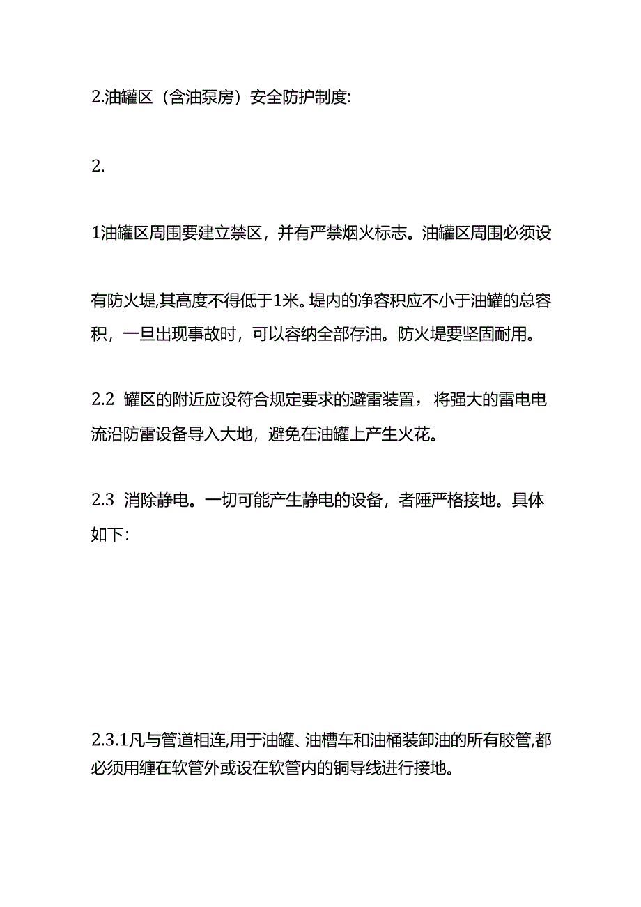 油罐区(含油泵房)安全管理规定.docx_第2页