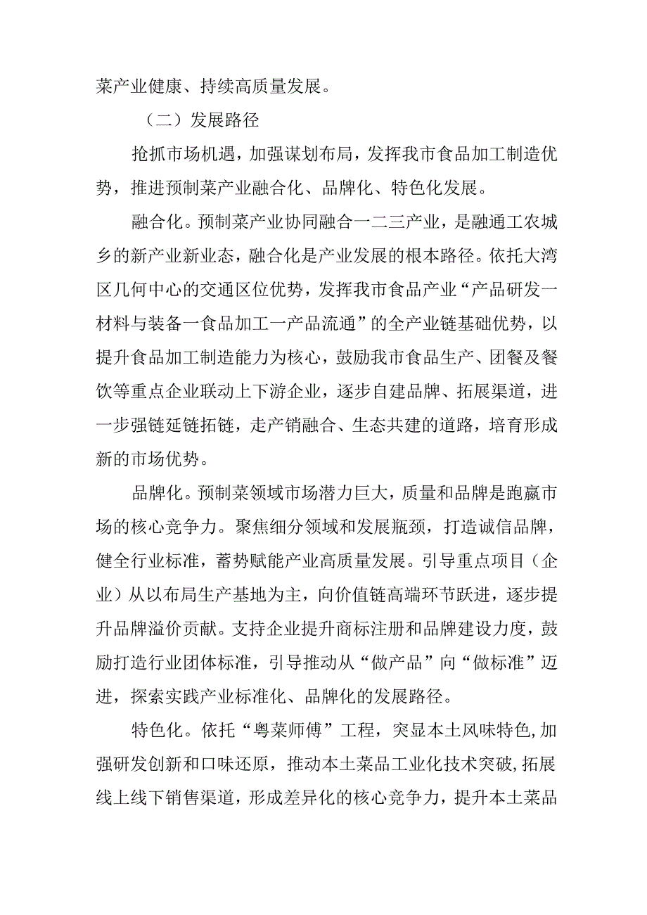 关于全面推进预制菜产业发展的实施方案.docx_第2页