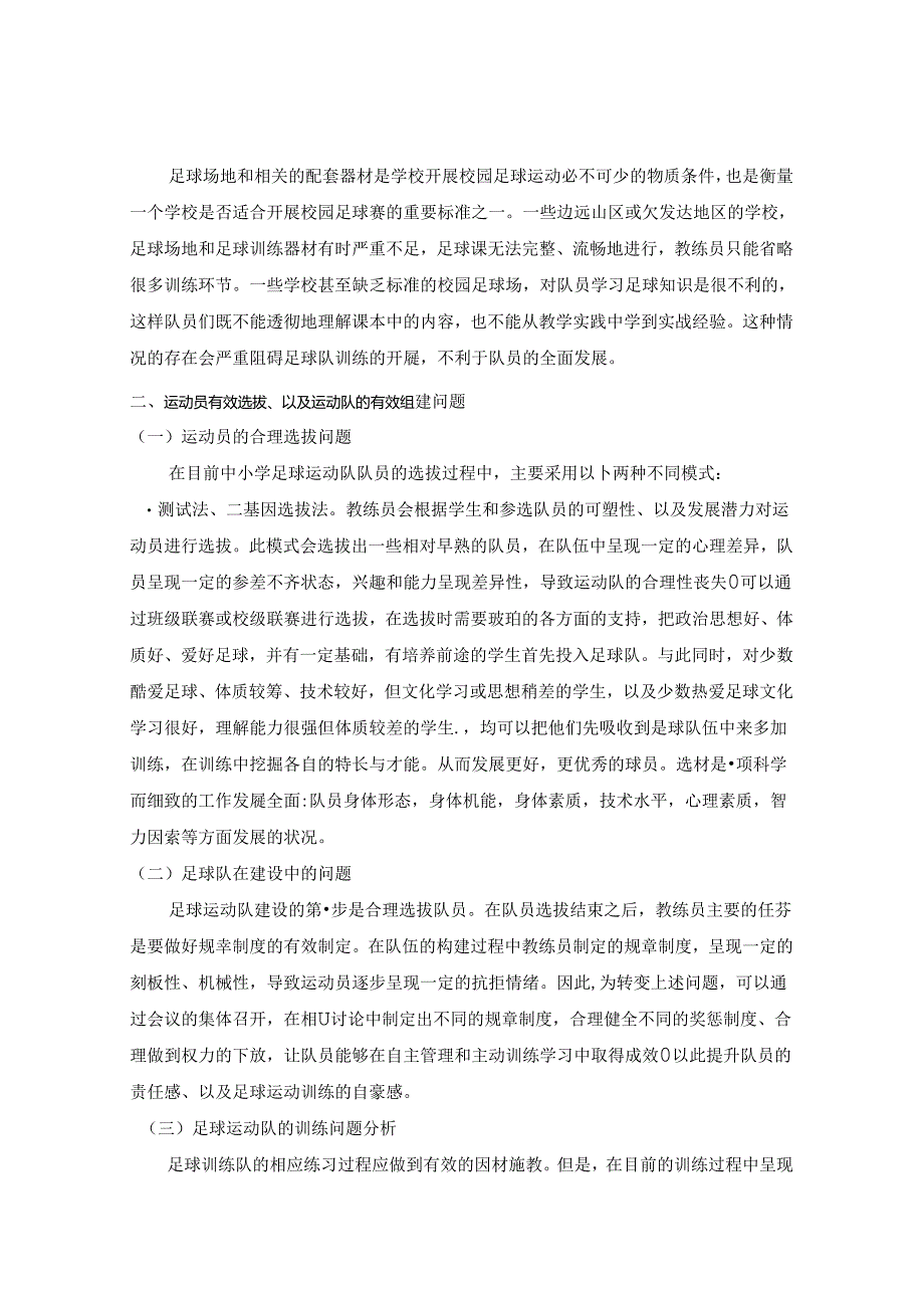 中小学足球运动队的组建与管理问题探讨 论文.docx_第2页