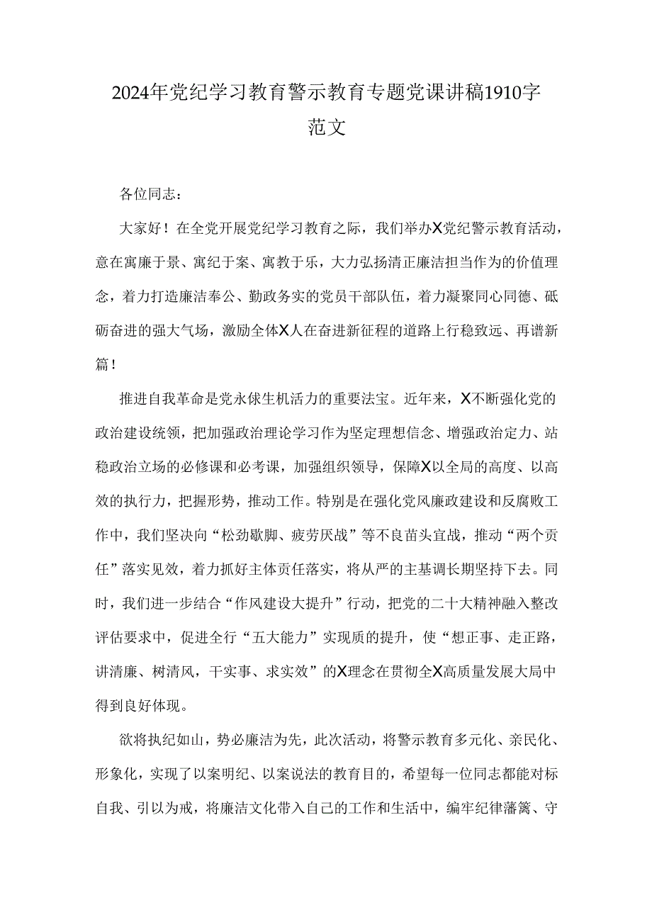 2024年党纪学习教育警示教育专题党课讲稿1910字范文.docx_第1页