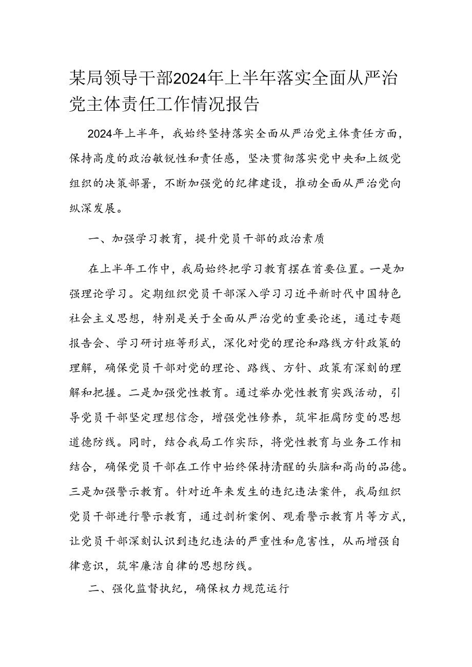 某局领导干部2024年上半年落实全面从严治党主体责任工作情况报告.docx_第1页