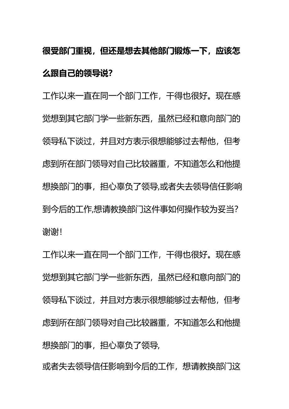 00593很受部门重视但还是想去其他部门锻炼一下应该怎么跟自己的领导说？.docx_第1页