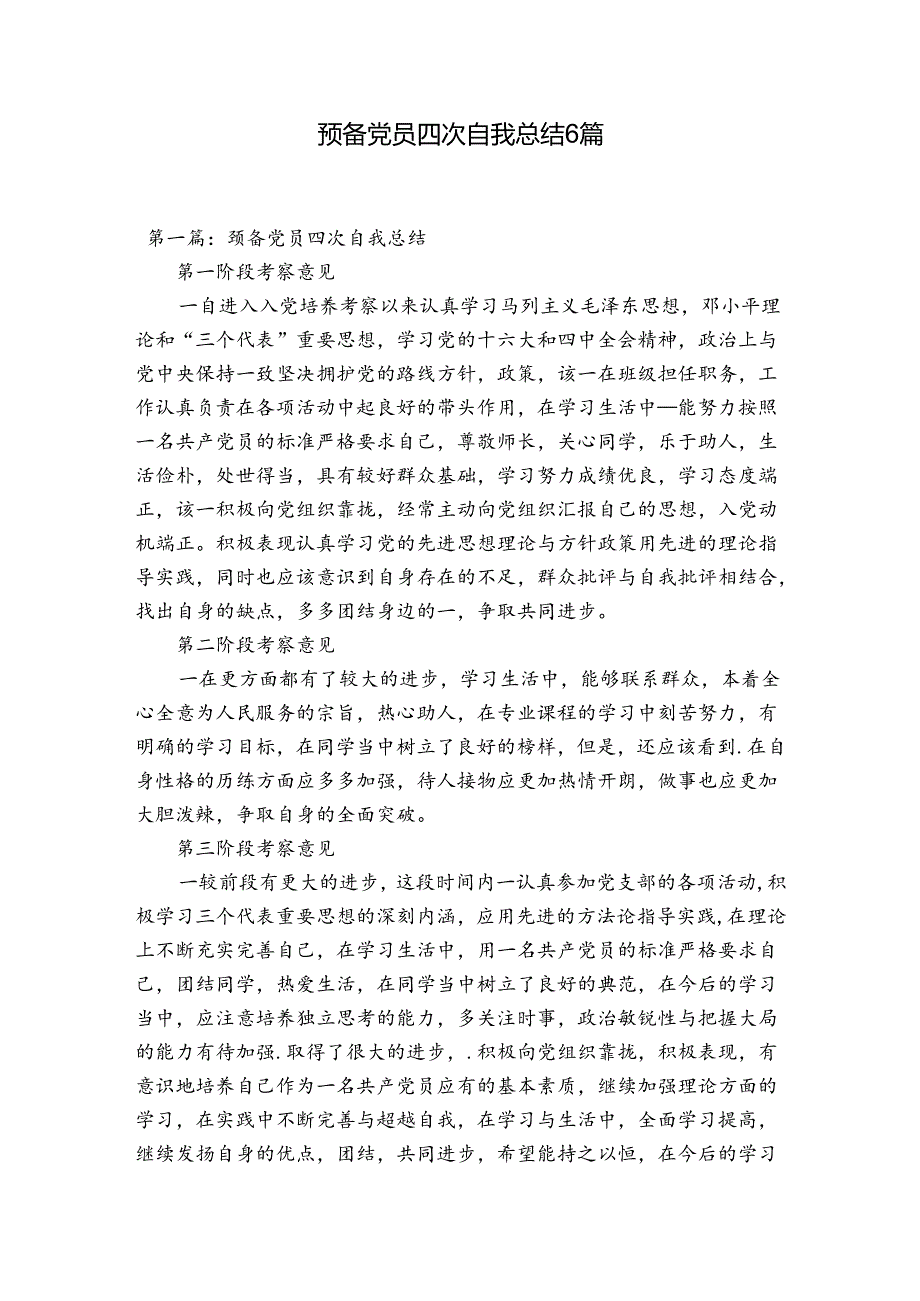 预备党员四次自我总结6篇.docx_第1页