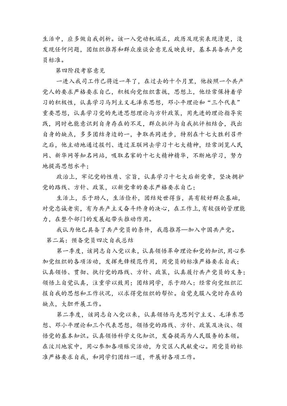 预备党员四次自我总结6篇.docx_第2页