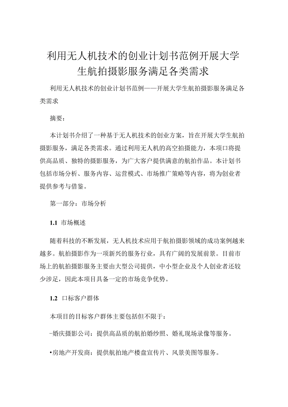 利用无人机技术的创业计划书范例开展大学生航拍摄影服务满足各类需求.docx_第1页