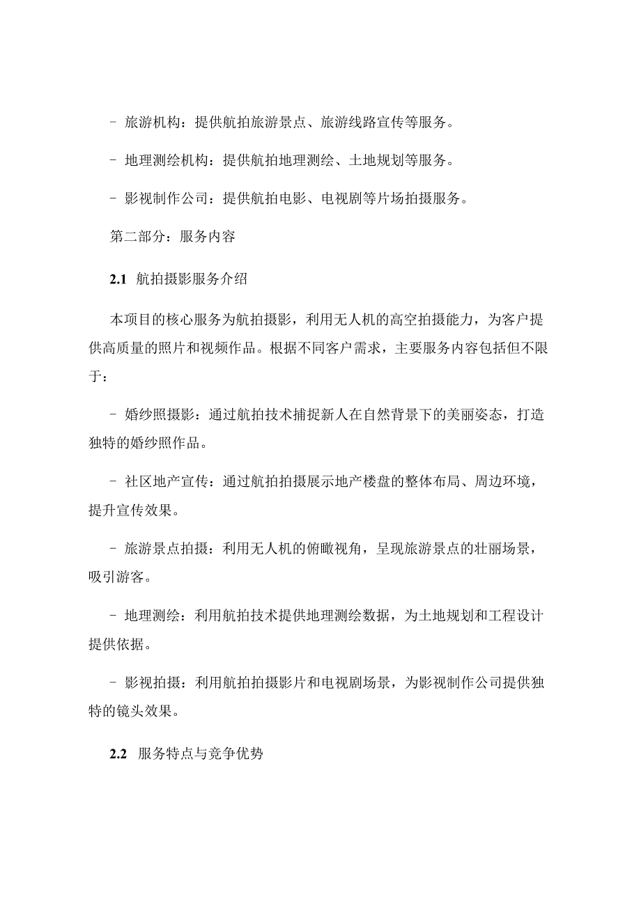 利用无人机技术的创业计划书范例开展大学生航拍摄影服务满足各类需求.docx_第2页