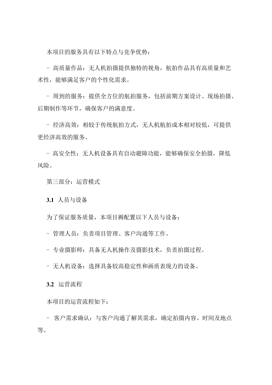 利用无人机技术的创业计划书范例开展大学生航拍摄影服务满足各类需求.docx_第3页